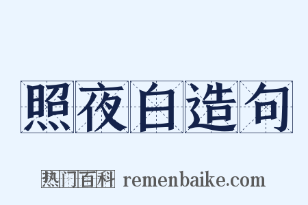 照夜白造句是什么意思的图片